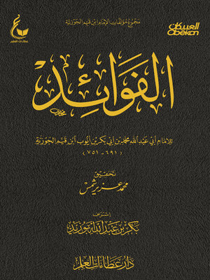 cover image of الفوائد